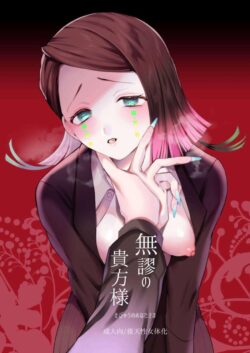 女体化魘夢が無惨様と処女セックス