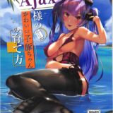 かわいい少年指揮官の童貞チンポをバイブ代わりにしちゃうエイジャックス