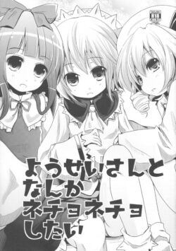 ようせいさんとなんかネチョネチョしたい