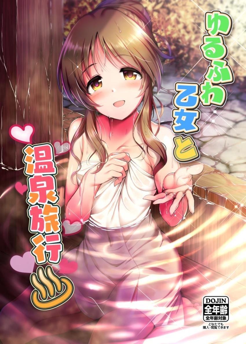 【非エロ】高森藍子とPはふたりで温泉旅行へ。混浴露天風呂で純愛告白。