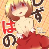 神様なのに村の男に二穴レイプされちゃう静葉