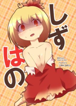 神様なのに村の男に二穴レイプされちゃう静葉