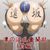 催眠キモおじさんを召喚した遠坂凛は即催眠をかけられて凄テク責めでアクメ祭り！包茎デカ汚ちんぽを喉マンコで綺麗にお掃除して口内射精で潮吹きアクメ！ローター仕込んで登校した彼女は女子トイレでアナルセックス！アヘアヘアナルアクメきめりゅぅ！