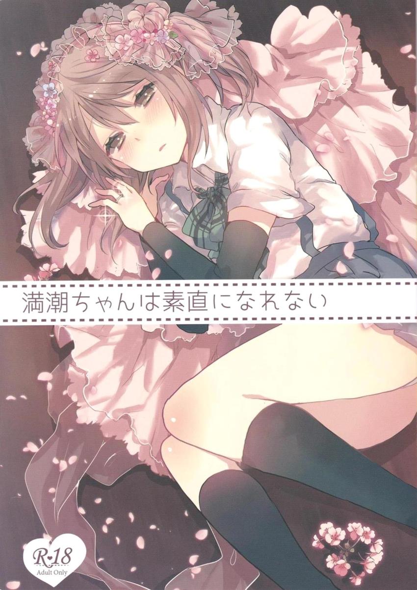 ツンデレ恥じらい満潮ちゃんとプロポーズ初エッチ
