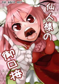 包茎青年の悩みを解消する茨木華扇
