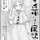 合法ロリエルフ娘のフリーレンに透明人間おじさんが見抜きぶっかけ！