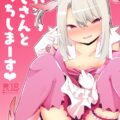 イリヤちゃんのNTRビデオレター！おじさんとの生セックスを見せつけてくる！