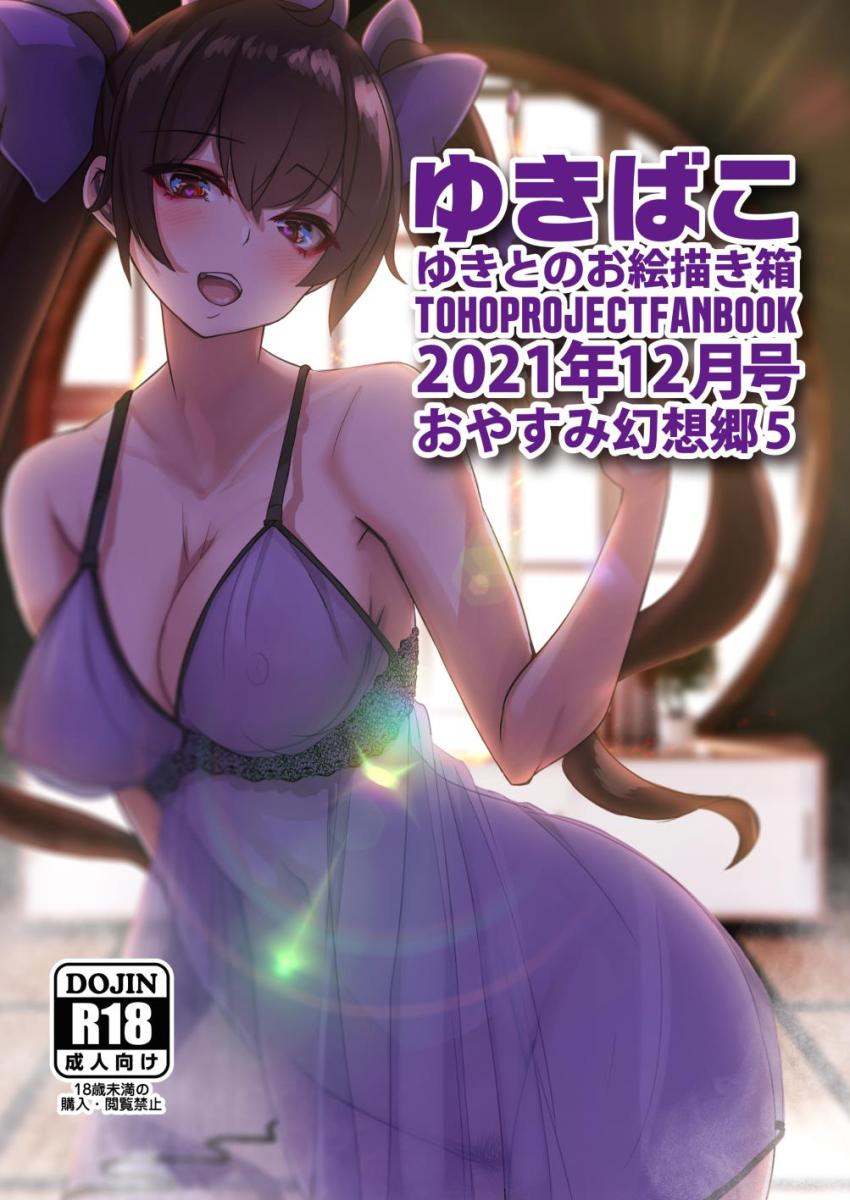 東方フルカラーイラスト集2021年12月号☆エロ下着姿の幻想郷の女の子たち。
