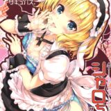 淫魔の血が覚醒してしまいサキュバスになっちゃったシャロちゃん。最初の生贄に選ばれた童貞30代男と搾精筆下ろしセックス！