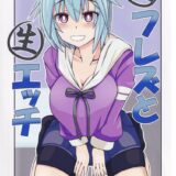 フレズヴェルクと生セックス！