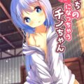 つるぺた可愛いチノちゃんと主観フルカラーセックス