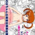 つるぺたロリ幼女なのはちゃんの4本立て総集本☆はじめてのAV撮影・プールでAV撮影・ちんぽ握手会・ハッピーアナルセット