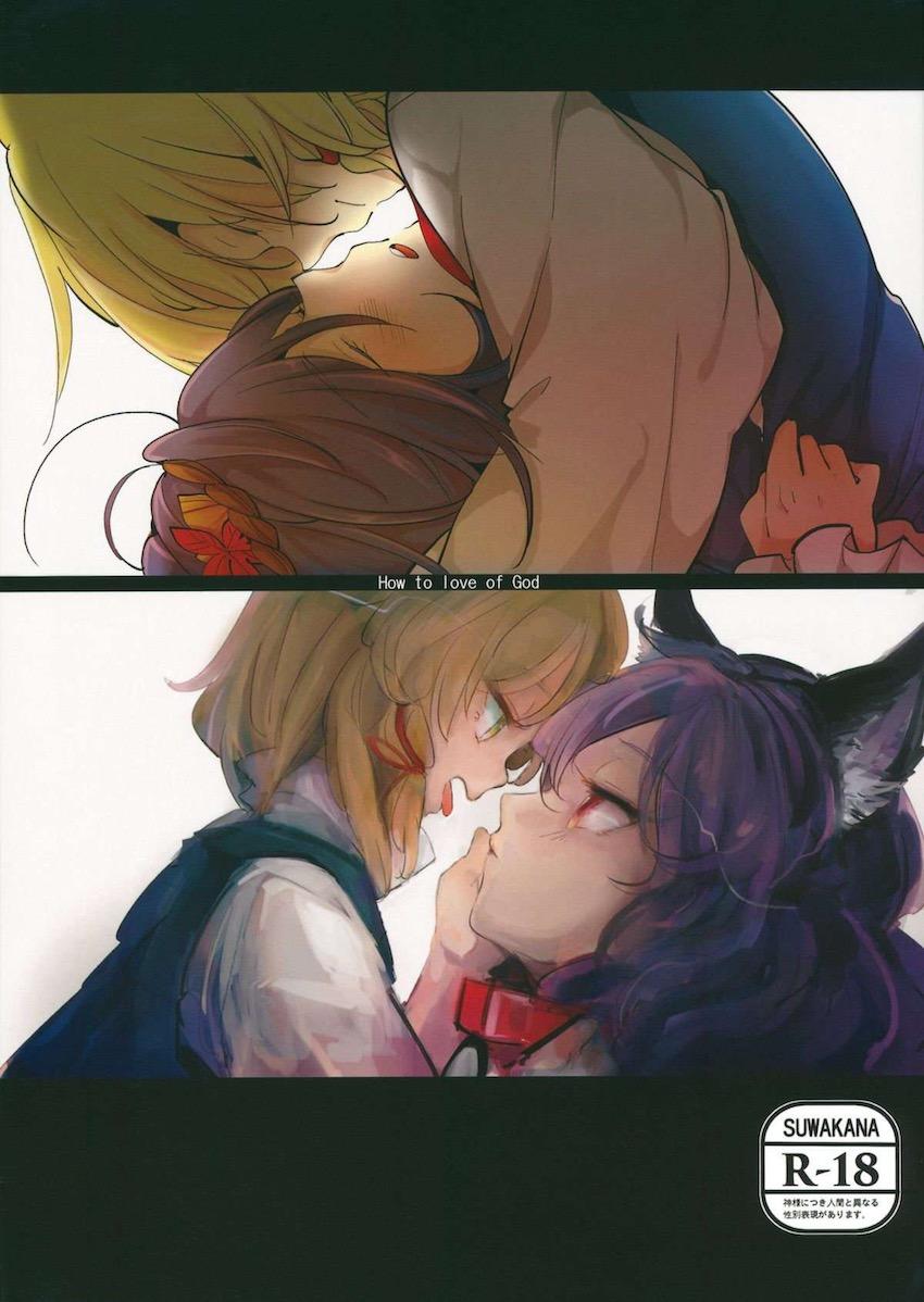 ふたなり諏訪子と神奈子のレズセックス二本立て