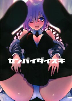 ペッティング後輩マシュ