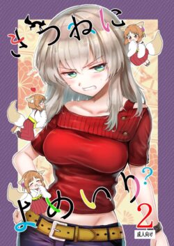 逸見エリカがキツネ娘と初百合エッチ