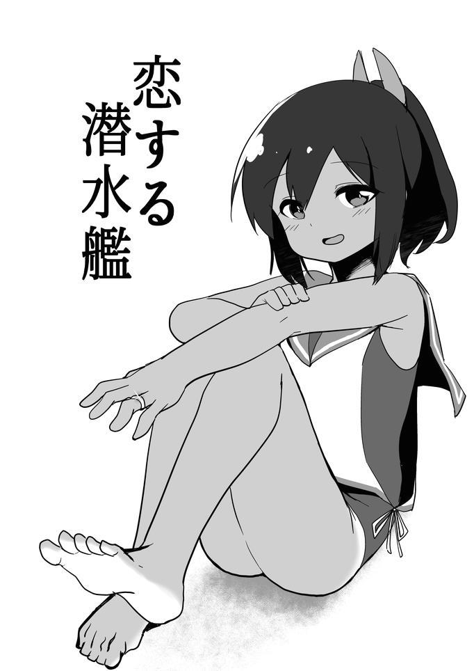 指輪をもらったのに提督に手を出してもらえず悩む伊401。