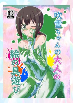 全身絵の具まみれでセックスするマニアック本