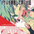 性に目覚めたリグルちゃんを透明人間になってパコる本