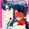 【非エロ】女らんまのことが大好きすぎるあかねの日常ラブコメ本