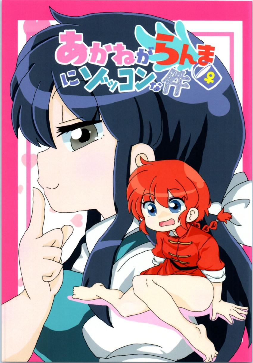 【非エロ】女らんまのことが大好きすぎるあかねの日常ラブコメ本