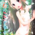 山が大好きすぎる青羽ここなちゃんが山で全裸徘徊していると、彼女のことを幽霊だと勘違いした少年に捕獲されてしまう！勃起しちゃったおちんぽを不思議そうに見つめる天然無知ロリ娘のここなちゃん。山の休憩スペースで雨宿り童貞処女えっち！