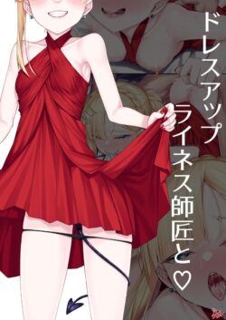 ライネス師匠のロリアナルにおちんぽぶち込んで腸壁ごしに子宮をグリグリ！