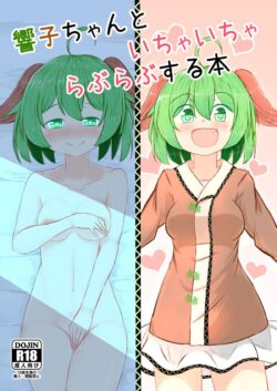 幽谷響子ちゃんとお兄さんのイチャラブセックス！処女マンコに本気種付け交尾！
