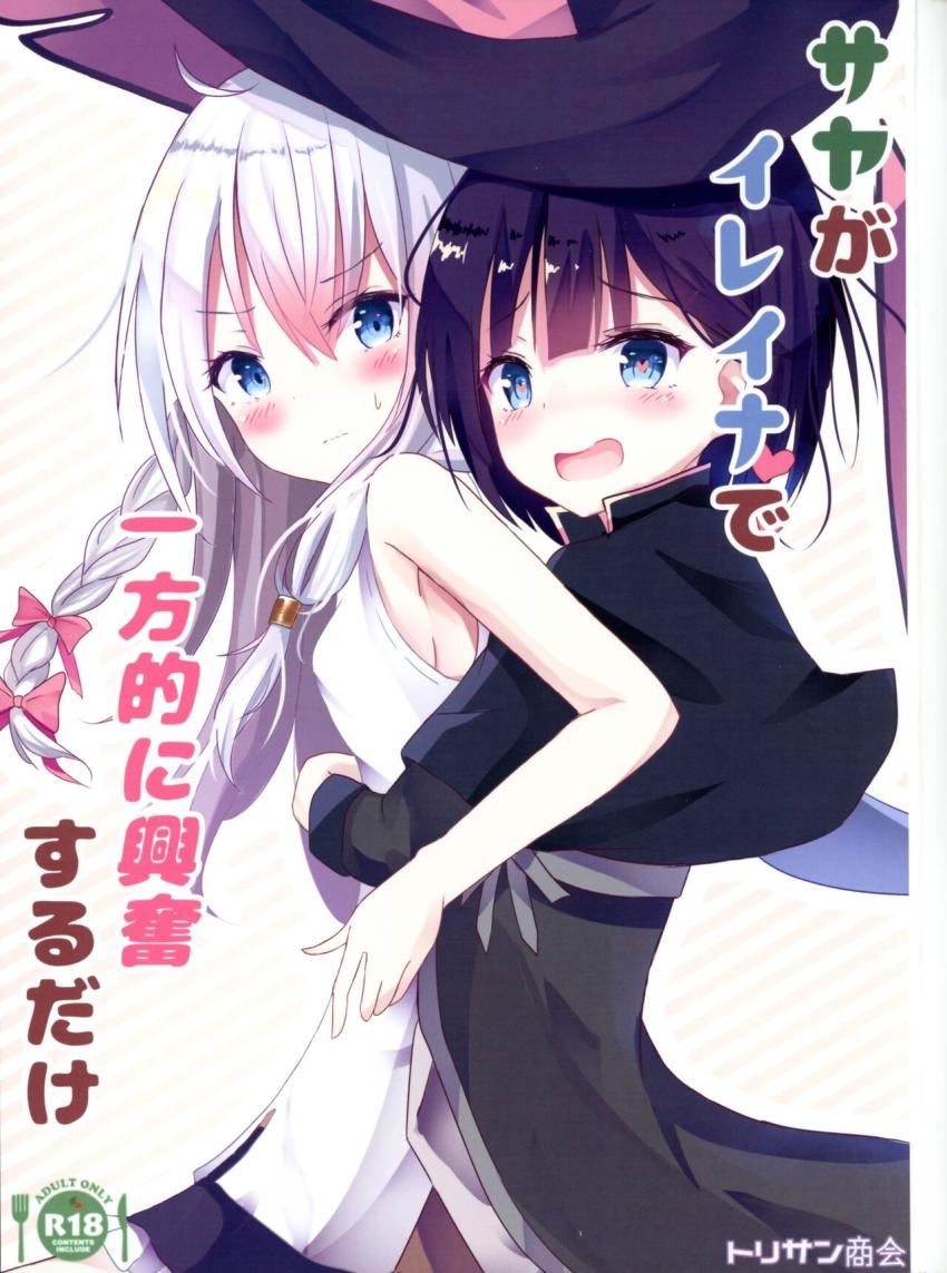 ゴリ押しでイレイナとお泊まりできることになったサヤ。抱きついただけでイッちゃうサヤさん。