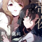 マーキングで愛を確かめ合う神琳と雨嘉のラブラブ百合えっち