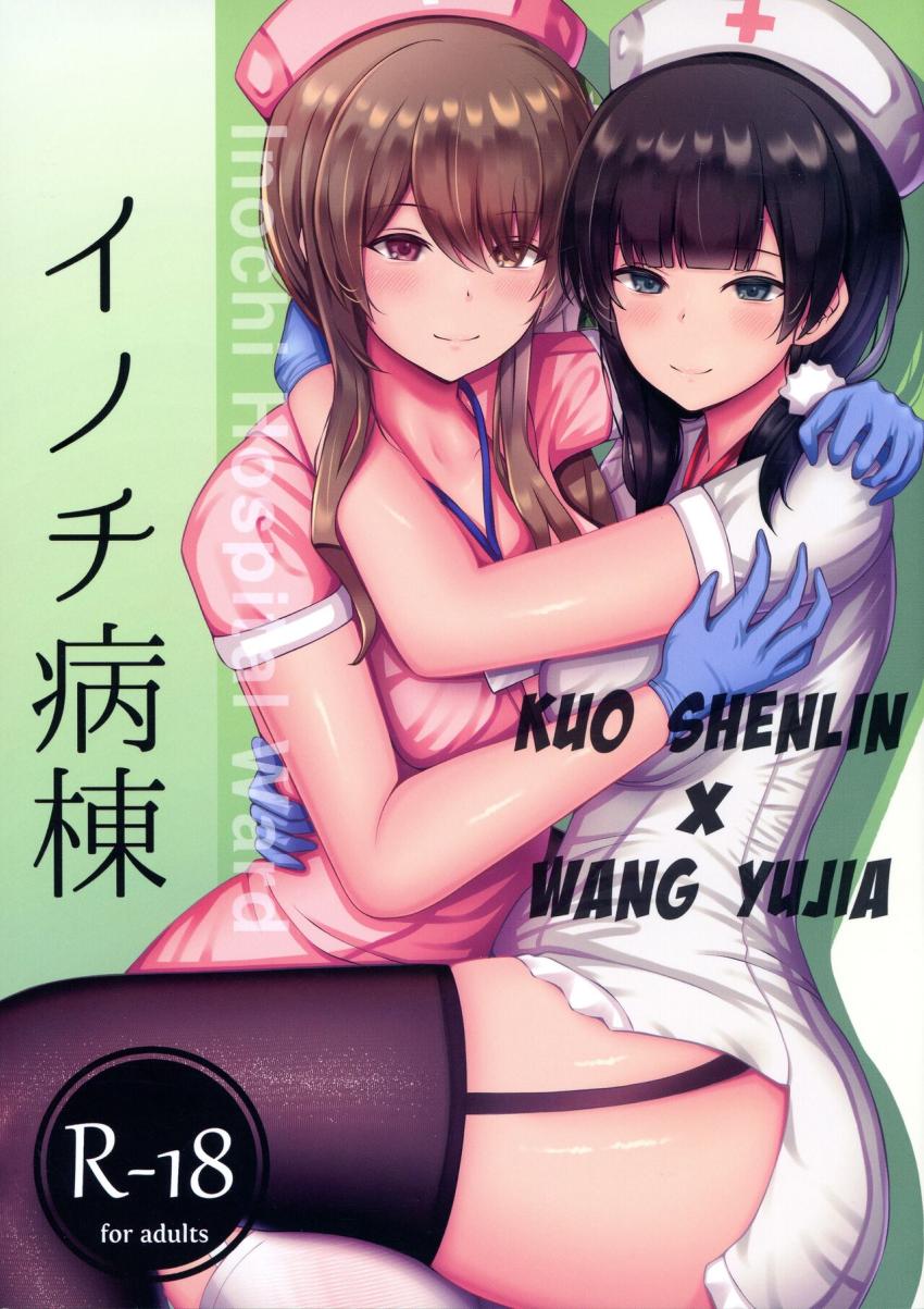 ムチムチナース服の王雨嘉と郭神琳がふたなりレズえっち☆兜合わせでシコシコびゅっびゅ！