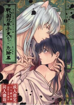 3日ぶりに家に帰ってきたら知らない男と二人きりで談笑するかごめの姿に嫉妬した犬夜叉。家にも入らずその場で青姦セックスはじめちゃう！