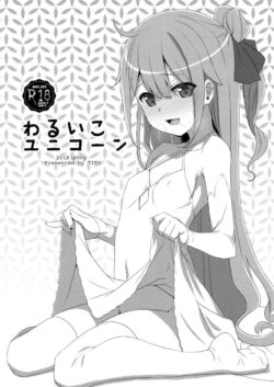 常に発情中！スケベすぎるユニコーンにおちんぽおねだりされて危険日中出しセックス！