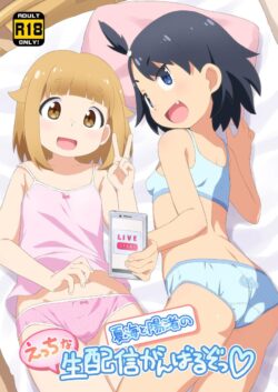 ちっぱいロリボディのJKコンビ夏海と陽渚がエロ生配信してBANされちゃう！