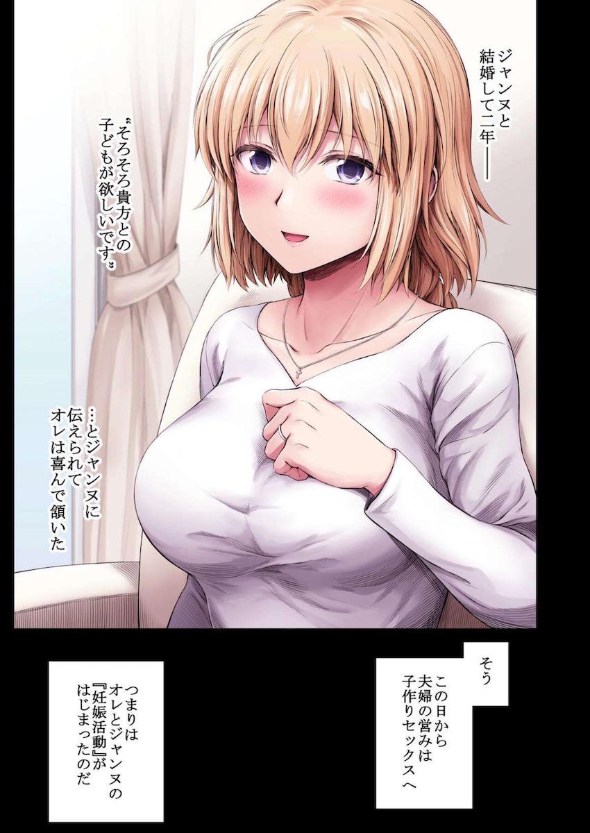 嫁のジャンヌとはじめての子作り