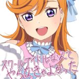 激ヤバキモ男ファンに拉致されて処女喪失レイプされちゃうかのんちゃん☆