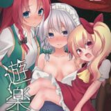 フランに薬を飲まされた紅美鈴が咲夜をレイプする本