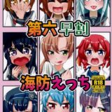 【三本立て総集編】第六駆逐の口マンコファック・秋雲先生と入稿明けの連続中出しファック・海防ガチハメファック