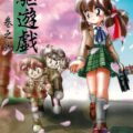 四駆遊戯 巻之弐
