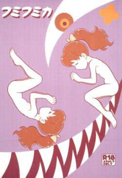 フミちゃんが自分の身体のいやらしさに気付き内なる性に目覚める！