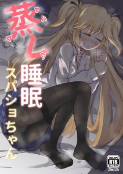 スリープ中のスパショちゃんのムレムレ汗だくボディを味わい尽くす！