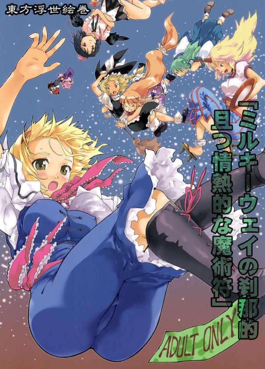 モテモテ魔理沙