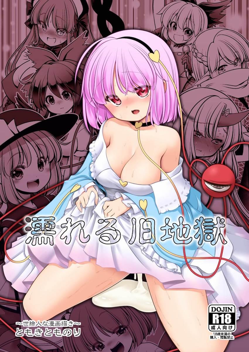 さとりのペットとなった絶倫男のハーレム中出し祭り！起きてから寝るまでハメ続ける絶倫性活！(キスメ・ヤマメ・パルスィ・勇儀・ お燐・お空・こいし)