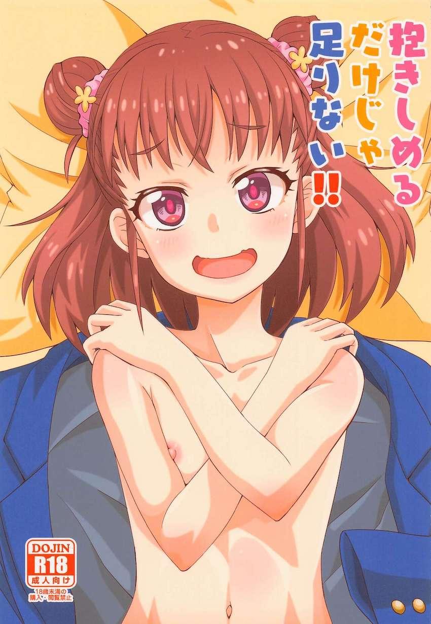 ハグだけじゃ満たされなくなった欲求不満アイドルの棟方愛海と初エッチ☆性知識皆無な彼女のキツキツ処女マンコにおちんぽ挿入！はじめての感覚が怒涛に押し寄せてきて脳内パニック！心も子宮も満たされすぎて号泣しちゃう！