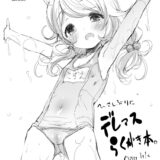 つるぺた幼女すぎる天使アイドルこずえちゃんとイチャラブセックス！