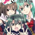【6本立て総集編：前編】瑞鶴・鈴谷・川内のほのぼの日常百合えっち