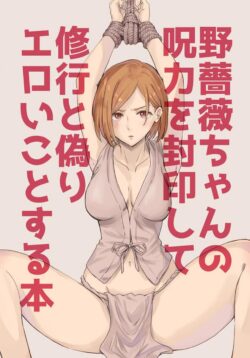 呪力を封印され手を縛られた野薔薇ちゃんが祠の中でガチムチ僧侶4人に儀式と称してパコられちゃう！