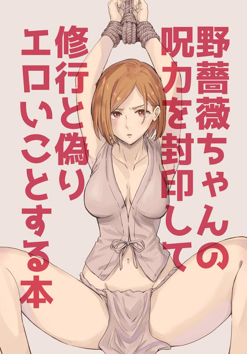 呪力を封印され手を縛られた野薔薇ちゃんが祠の中でガチムチ僧侶4人に儀式と称してパコられちゃう！
