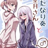 起きたら男性器が生えてた宵崎さんが望月さんと百合えっち