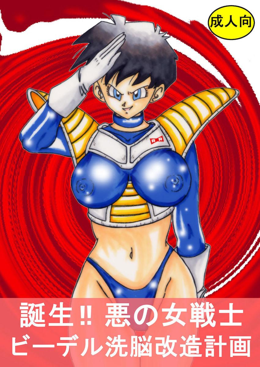 ドクターゲロの計画で悪堕ちブルマに拘束されたビーデルは特殊装置によって洗脳改造されてしまう！