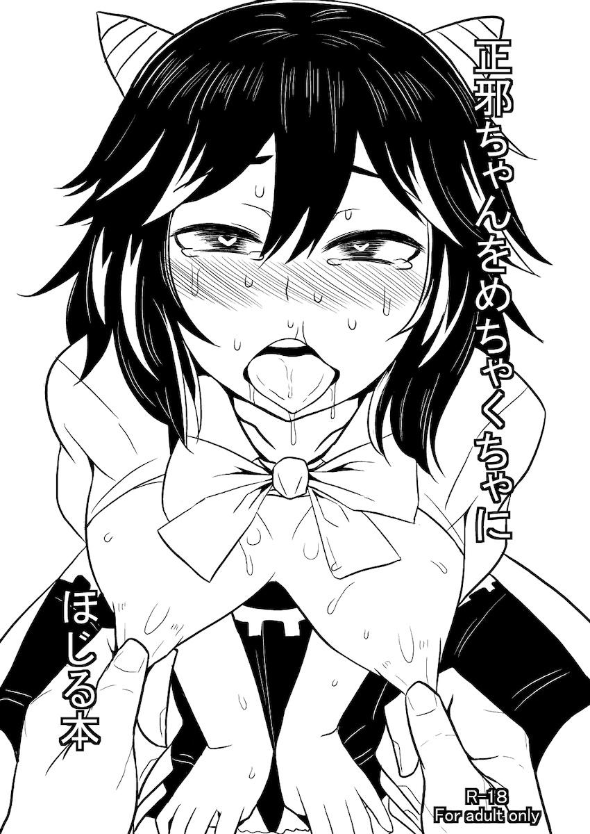 正邪ちゃんをめちゃくちゃハードに責める鬼畜ファック本